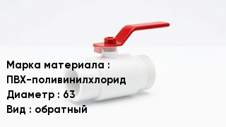 Клапан ПВХ ПВХ-поливинилхлорид D=63 обратный